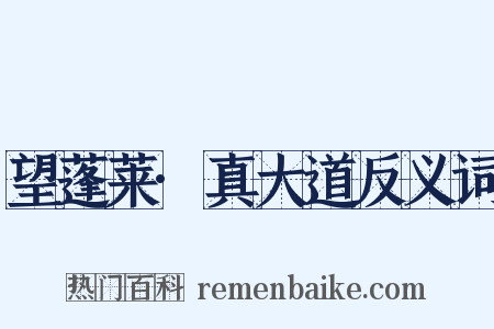 望蓬莱·真大道反义词是什么意思的图片